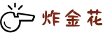炸金花（中国）官方网站 - 炸金花在线玩